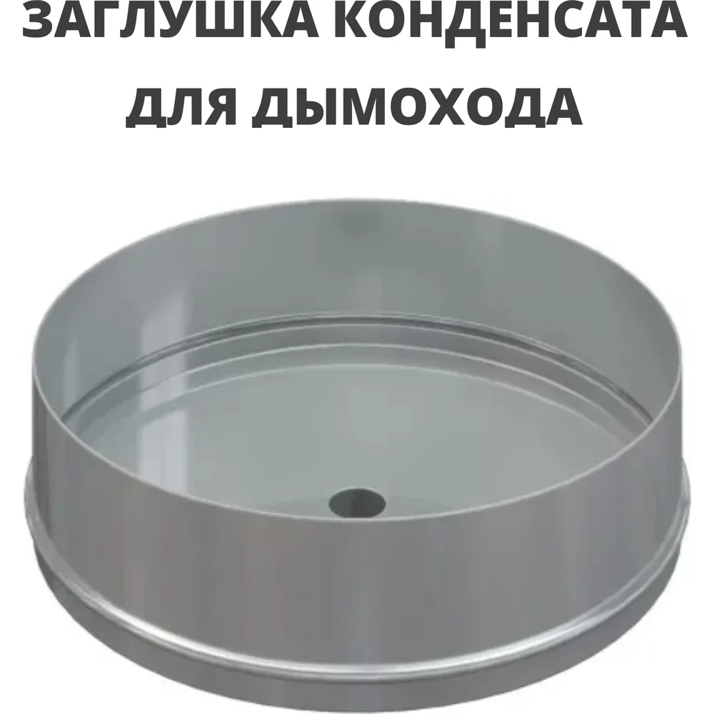 Заглушка конденсата РОССТИН D160 (304-1,0) НФ-00004203