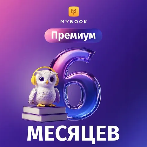 Подписка Mybook премиум + аудиокниги на 6 мес