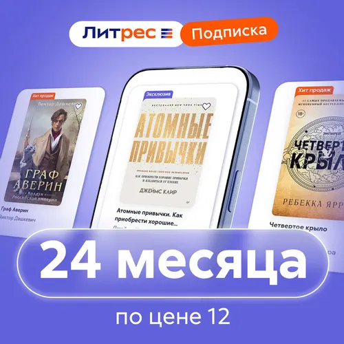Подписка Литрес на 24 месяца