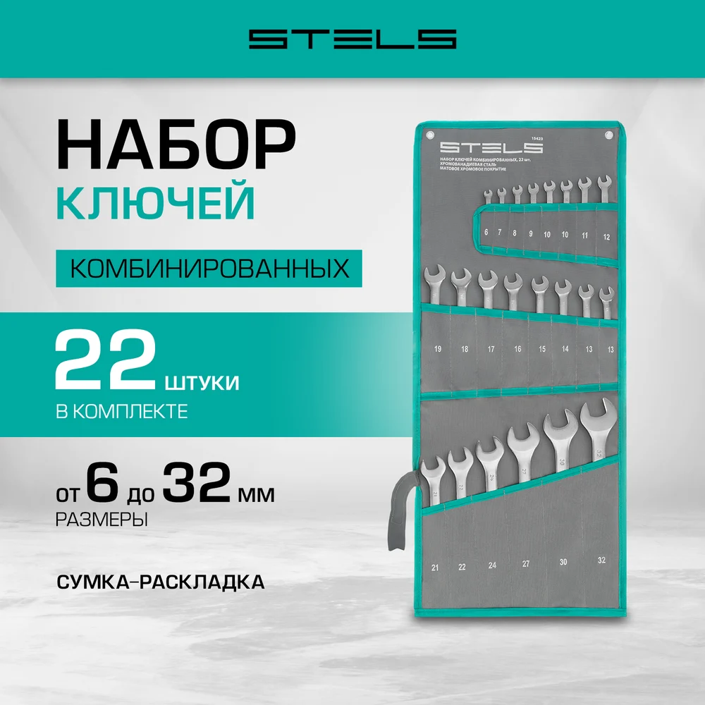 Комбинированных набор ключей STELS 15423