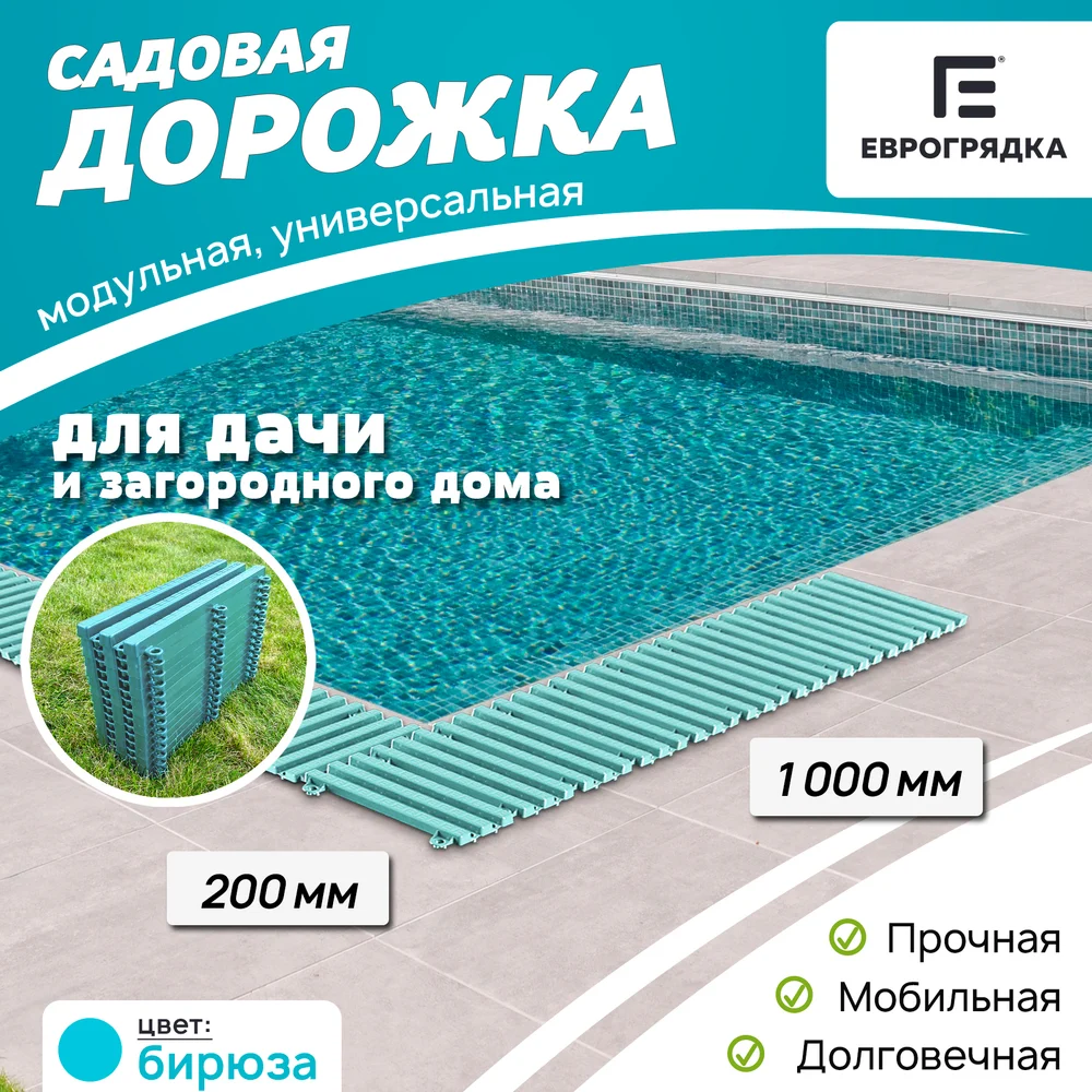 Садовая дорожка Еврогрядка EGDOR20x100bir