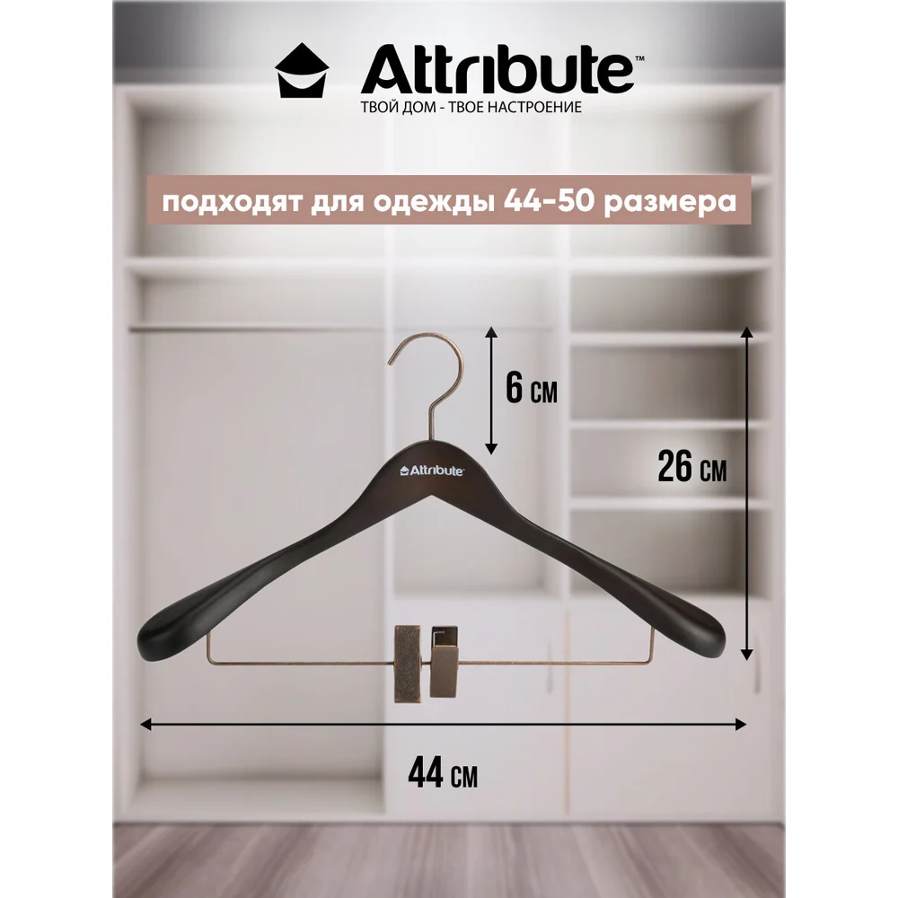 Вешалка для верхней одежды Attribute PRESTIGE AHD261