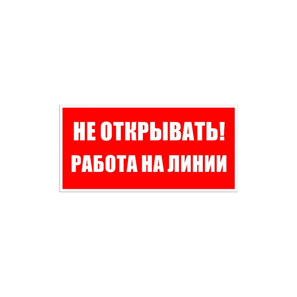 Знак безопасности Электро Трейд Не открывать работа на линии ZEB116