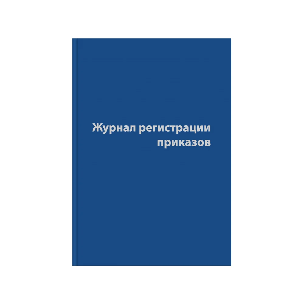 Журнал регистрации приказов Attache 1325506