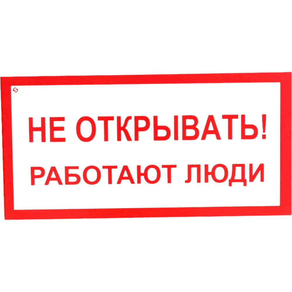 Знак Стандарт Знак Не открывать! Работают люди 00-00009313