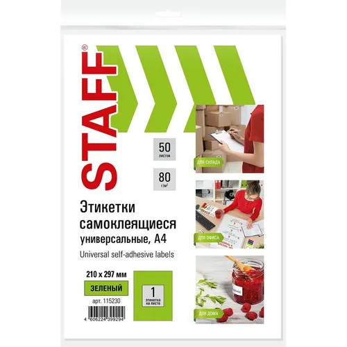 Этикетки STAFF Universal color 115230, A4, для лазерной/струйной печати, 50л, 80г/м2, зеленый, 210мм х 297мм, 1шт, покрытие матовое