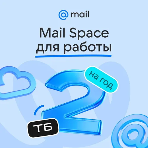 Облако Mail Space 2ТБ на 1 год для Работы