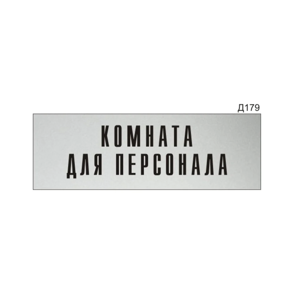 Информационная табличка GRM комната для персонала прямоугольная д179 300x100 мм 218000115-179