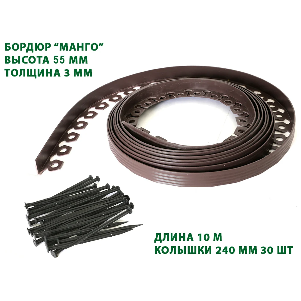 Садовый пластиковый бордюр ГеоПластБорд Манго GPBG55.10.30.Br