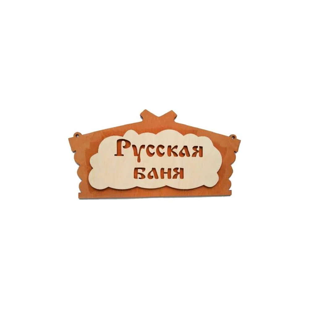 Банная табличка Бацькина баня Русская банька 30281
