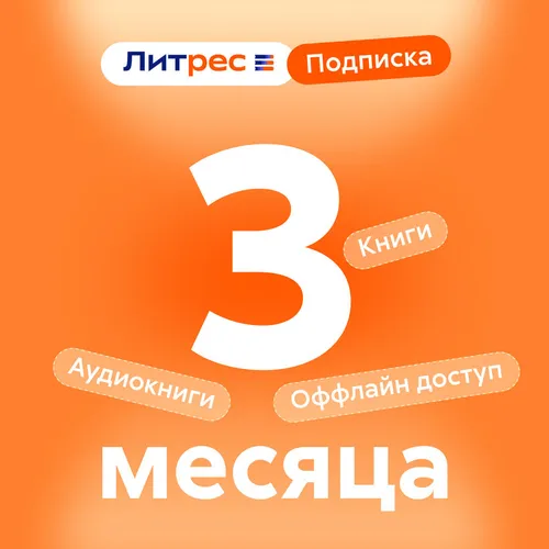 Подписка Литрес на 3 месяца