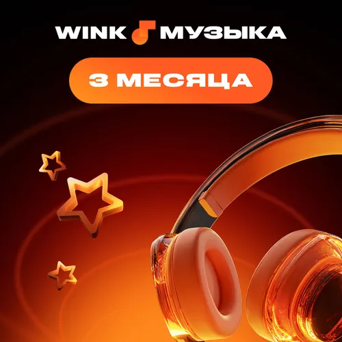 Подписка Wink Музыка 3 мес