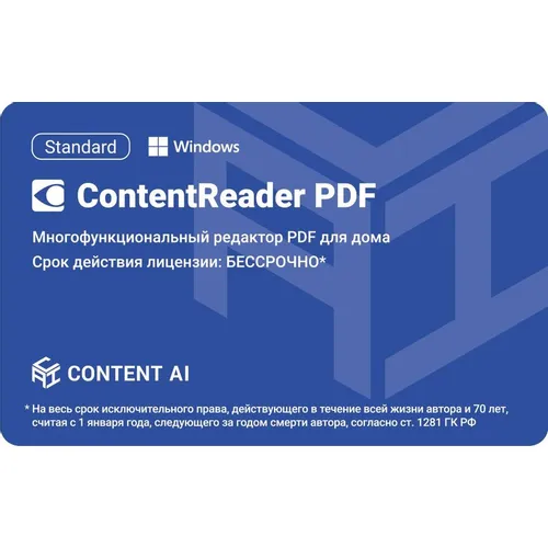ПО Content AI ContentReader PDF 15 Standard Download для физ.лиц бессрочная (CR15-1S4W01)