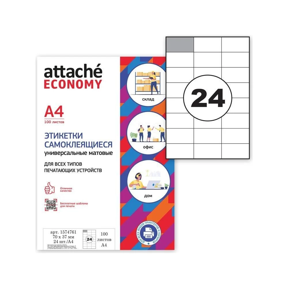 Самоклеящиеся этикетки Attache Economy 1574761