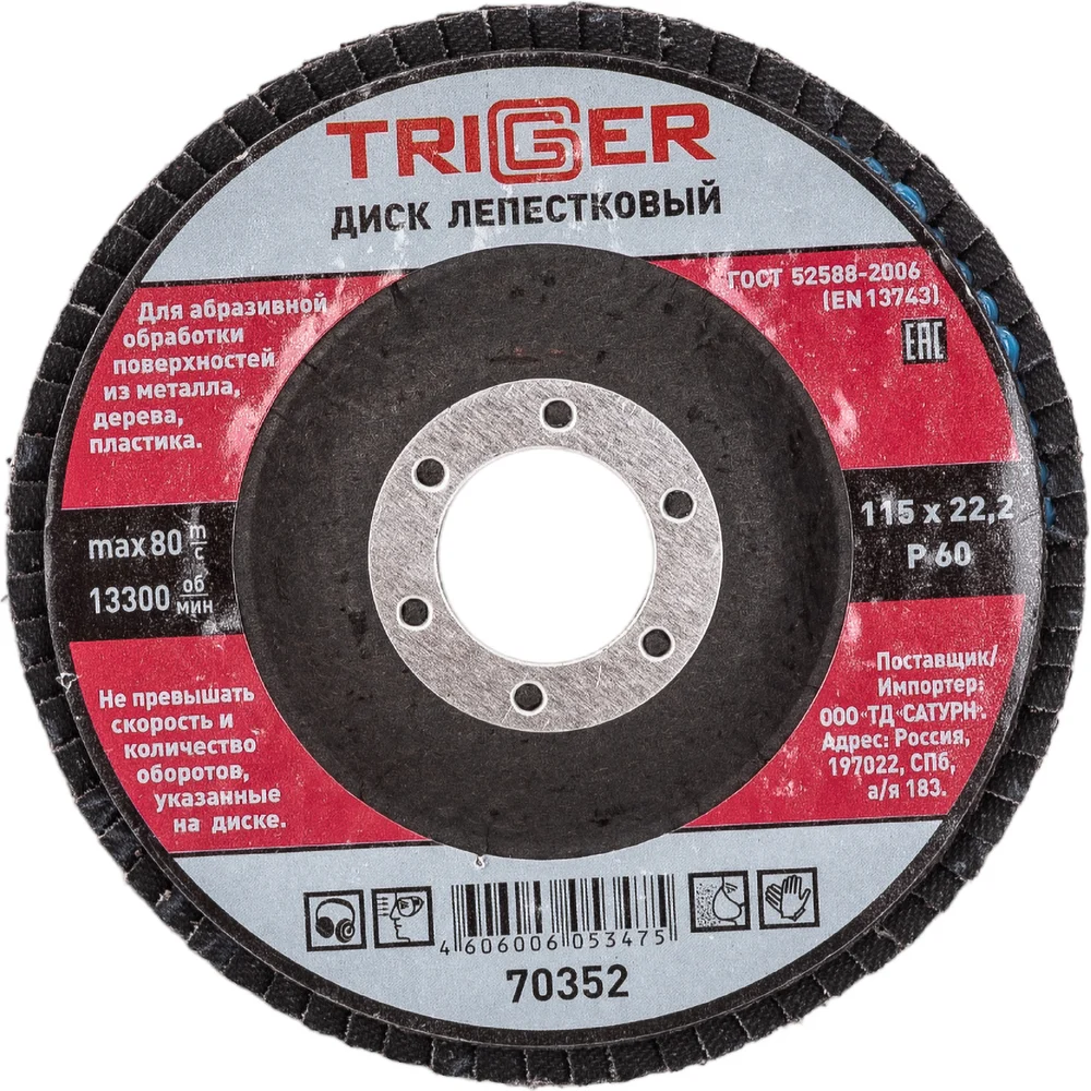 Лепестковый диск по металлу ТРИГГЕР 70352 тов-158862