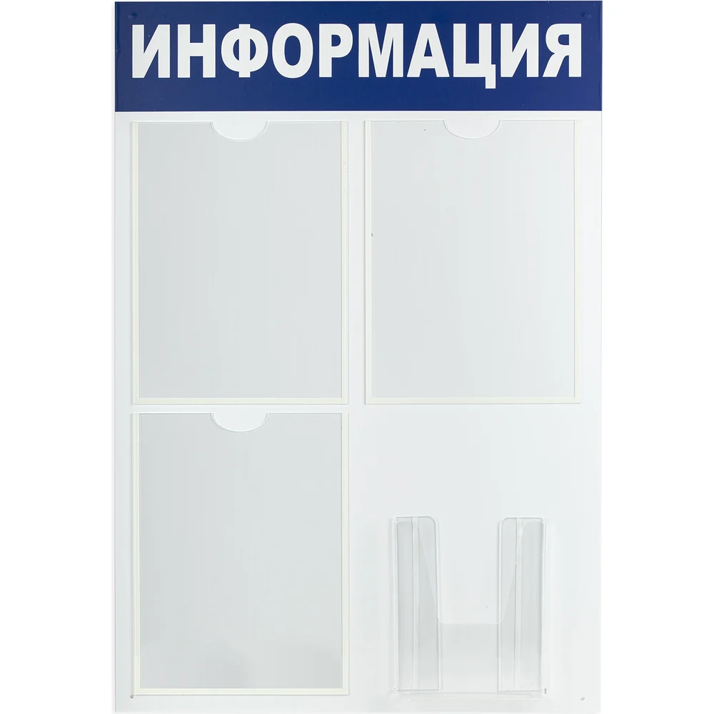 Информационный стенд BRAUBERG Информация 291011