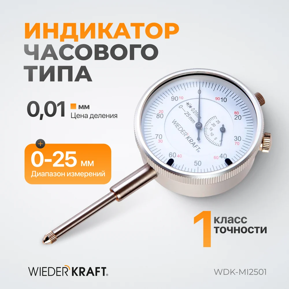 Индикатор часового типа WIEDERKRAFT WDK-MI2501