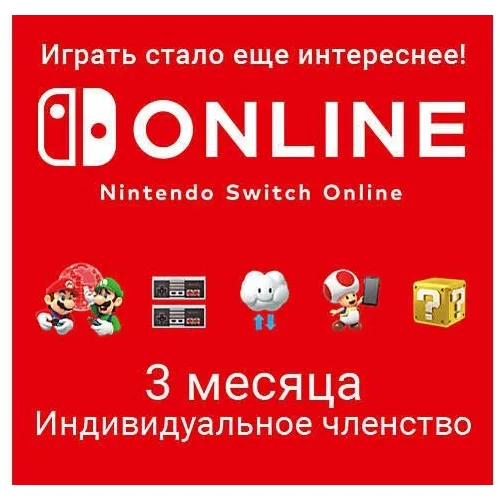 Подписка Nintendo Switch Online Индивидуальное членство US, на 3 месяца, регион: США