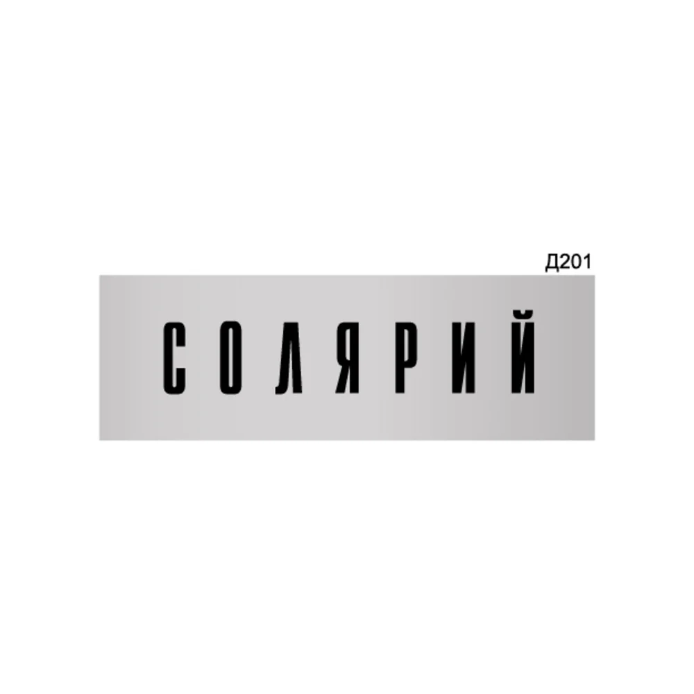 Информационная табличка GRM солярий прямоугольная д201 300x100 мм 218000115-201