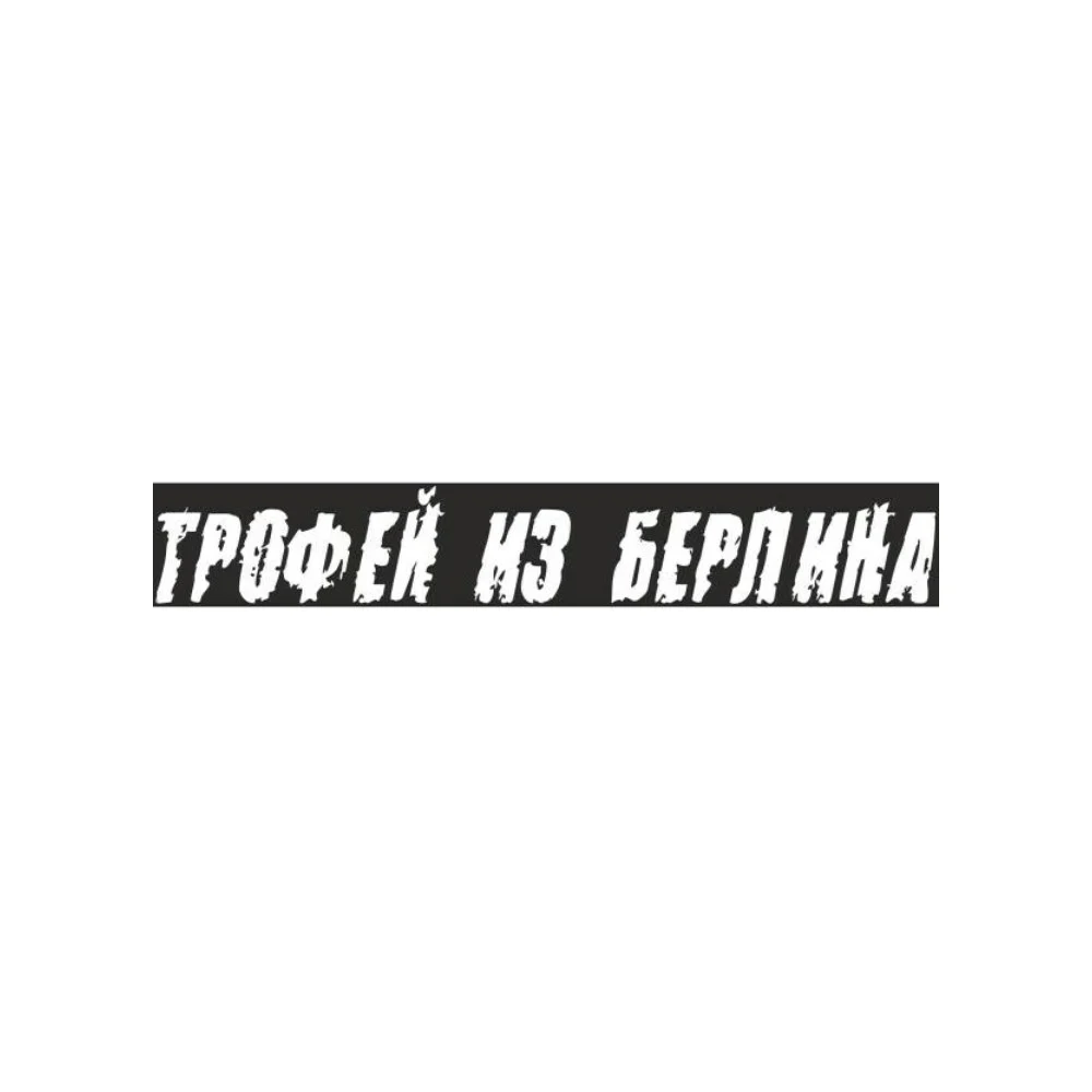 Вырезанная наклейка SKYWAY 9 МАЯ Трофей из Берлина S08102009