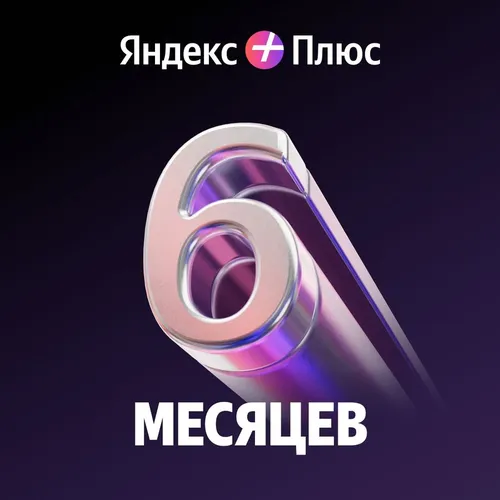 Мультиподписка Яндекс Плюс 6 месяцев