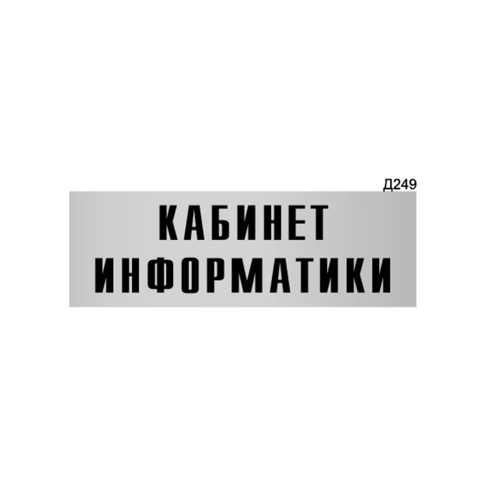 Информационная табличка GRM кабинет информатики прямоугольная д249 300x100 мм 218000115-249