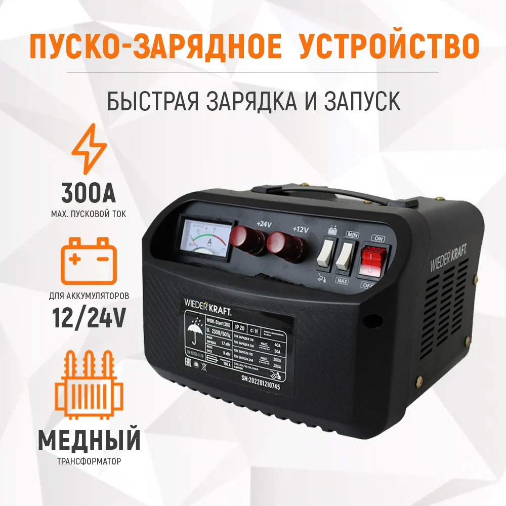 Пуско-зарядное устройство WIEDERKRAFT WDK-Start300