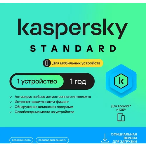 Антивирус Kaspersky Standard Mobile 1 устройство 1 год Ключ активации [kl1048rdafs]