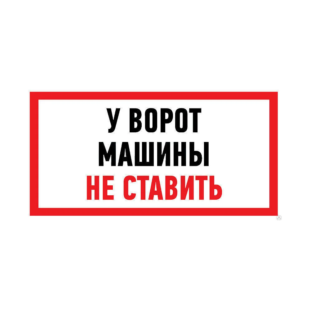 Информационная наклейка REXANT Машины не ставить 56-0038