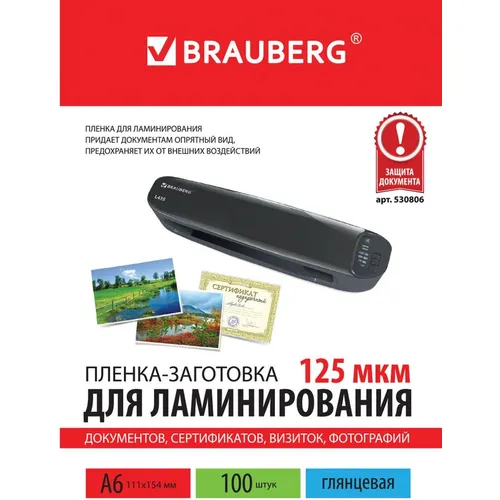 Пленка для ламинирования BRAUBERG 530806, 125мкм, 154х111 мм, 100шт., глянцевая, A6