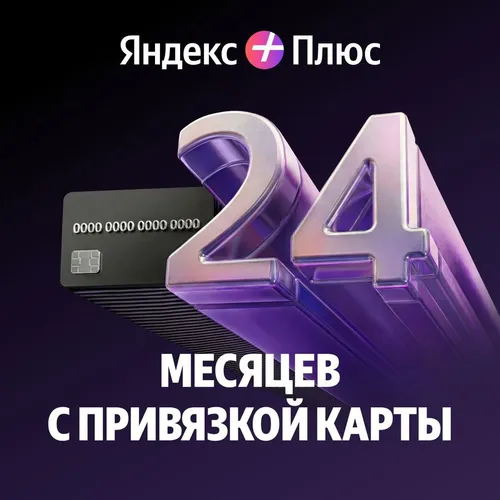 Мультиподписка Яндекс Плюс с привязкой карты на 24 месяца