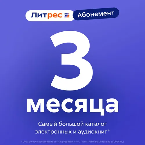 Подписка Литрес абонемент на 3 месяца