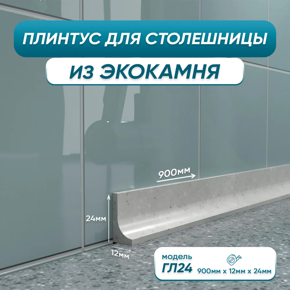 Акриловый плинтус для столешницы BNV ГЛ24 4603336100886
