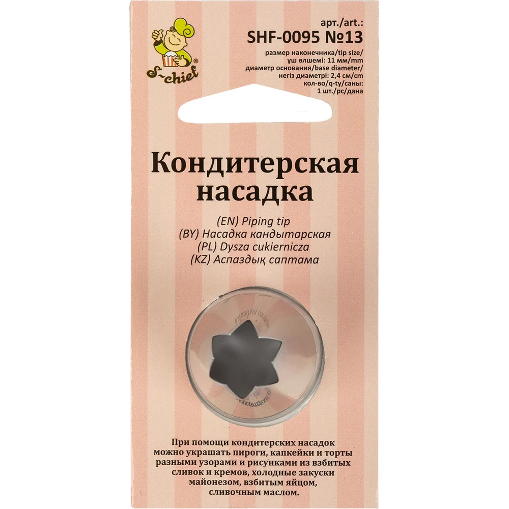 Кондитерская насадка S-Chief № 13 открытая звезда 590369