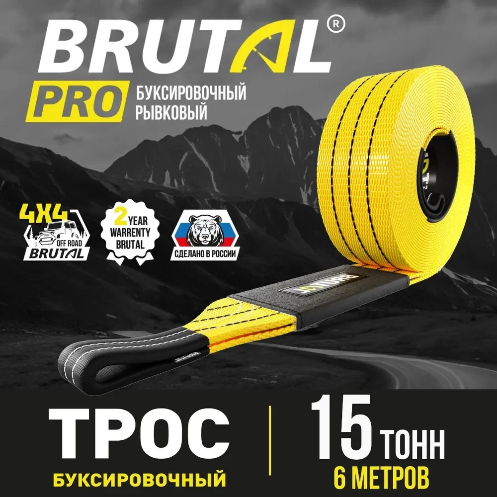 Автомобильный трос BRUTAL PRO BRTR015