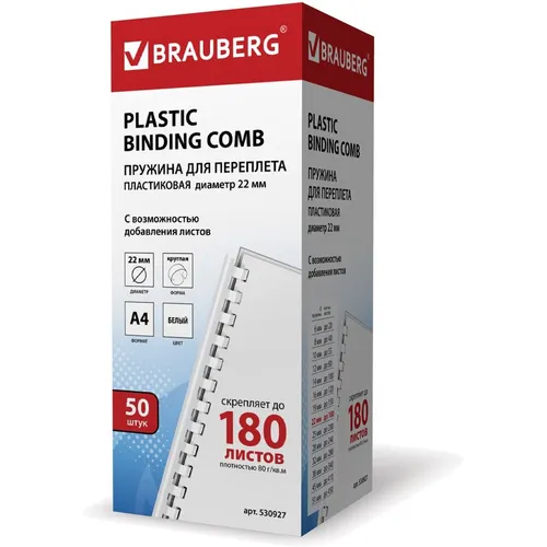 Пружина пластиковая BRAUBERG 530927, 22мм, 151 - 180 листов, A4, 50, белый