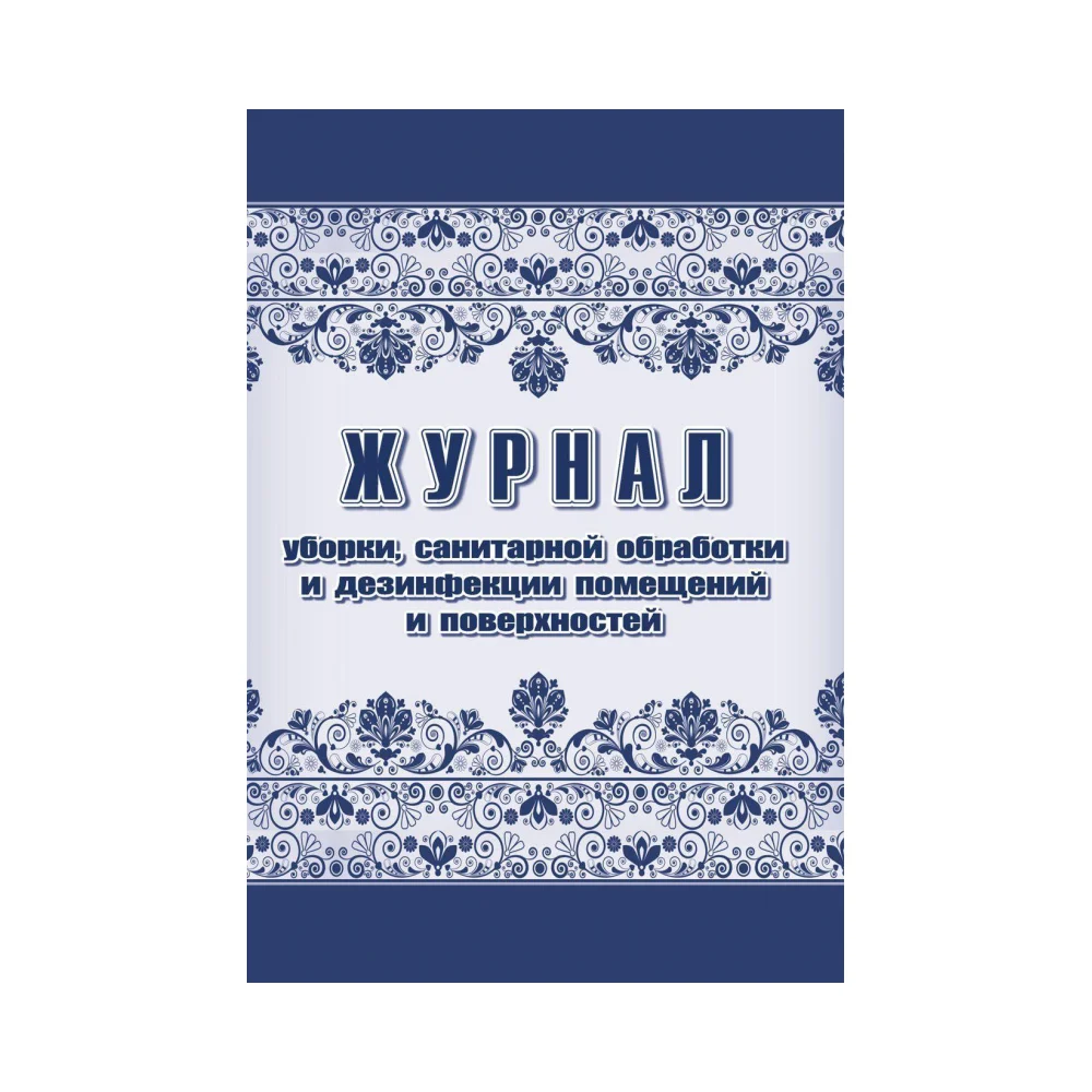Журнал уборки санитарной обработки и дезинфекции Attache 1285858