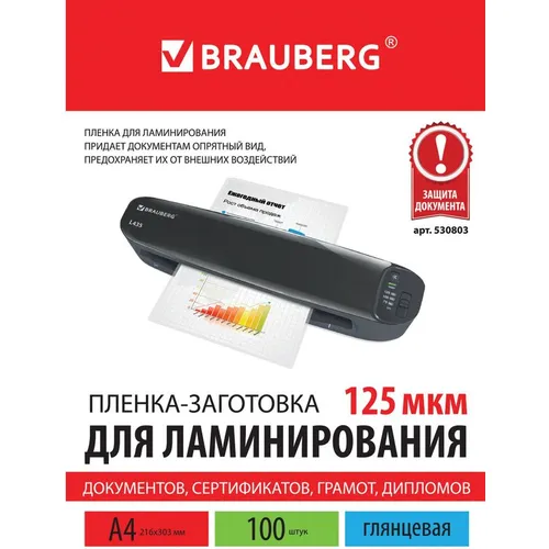 Пленка для ламинирования BRAUBERG 530803, 125мкм, 216х303 мм, 100шт., глянцевая, A4