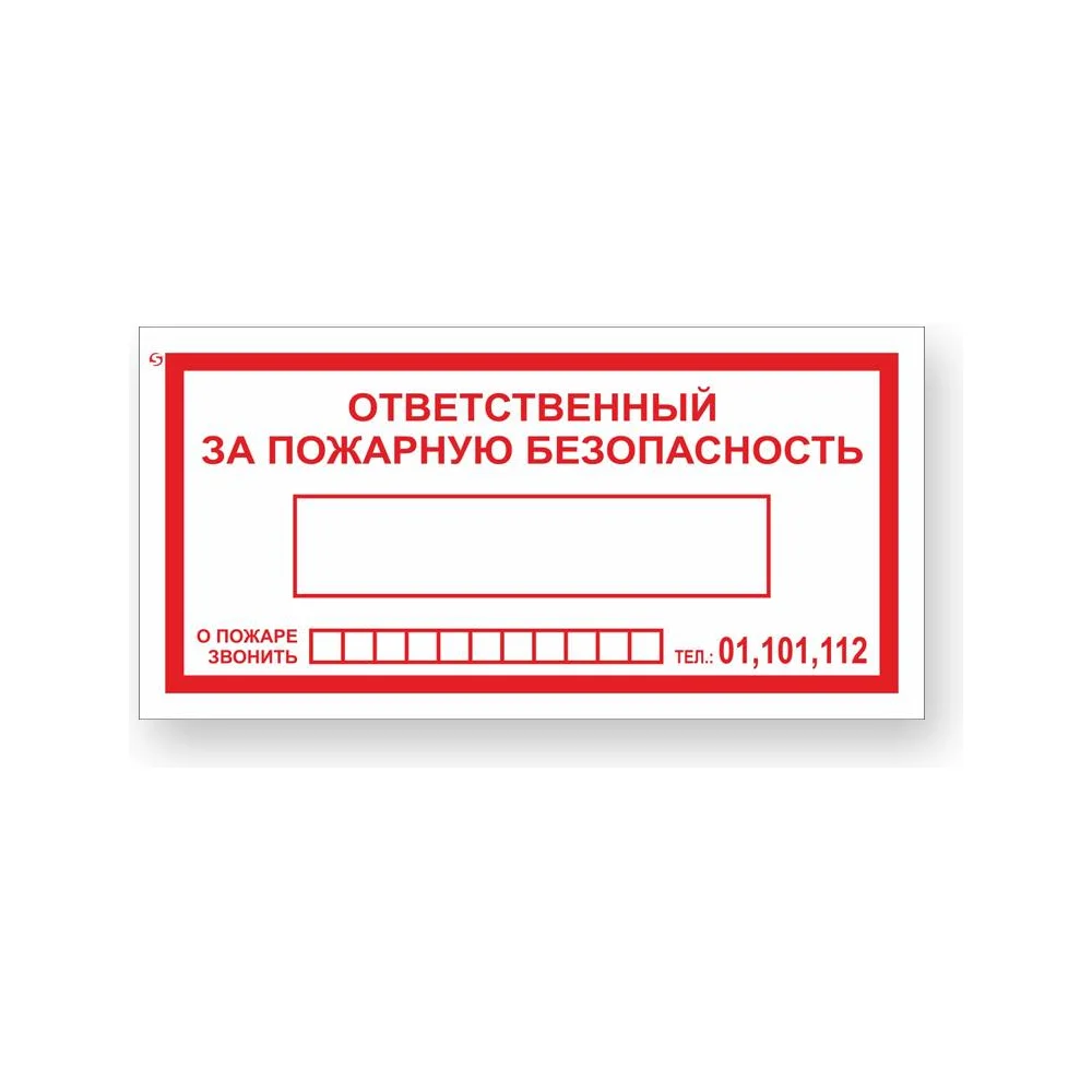 Знак Стандарт Знак Ответственный за пожарную безопасность/При пожаре звонить 01,101,112 00-00024003