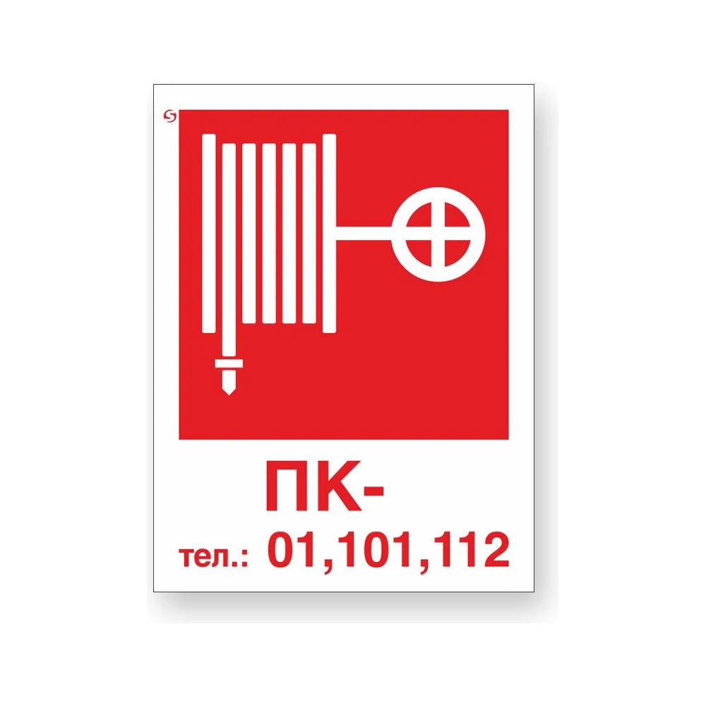 Знак Стандарт Знак Пожарный кран / Тел.: 01, 101, 112 без цифры 00-00024344