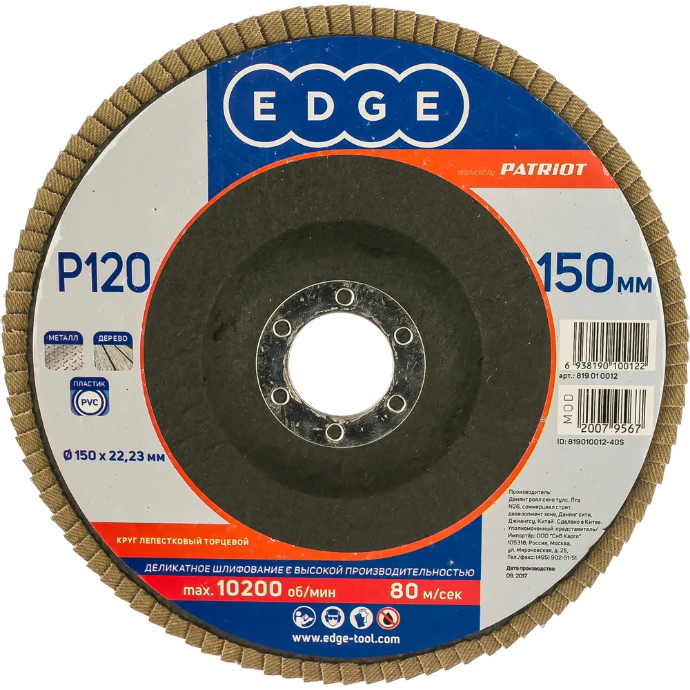 Торцевой лепестковый круг EDGE by PATRIOT 819010012