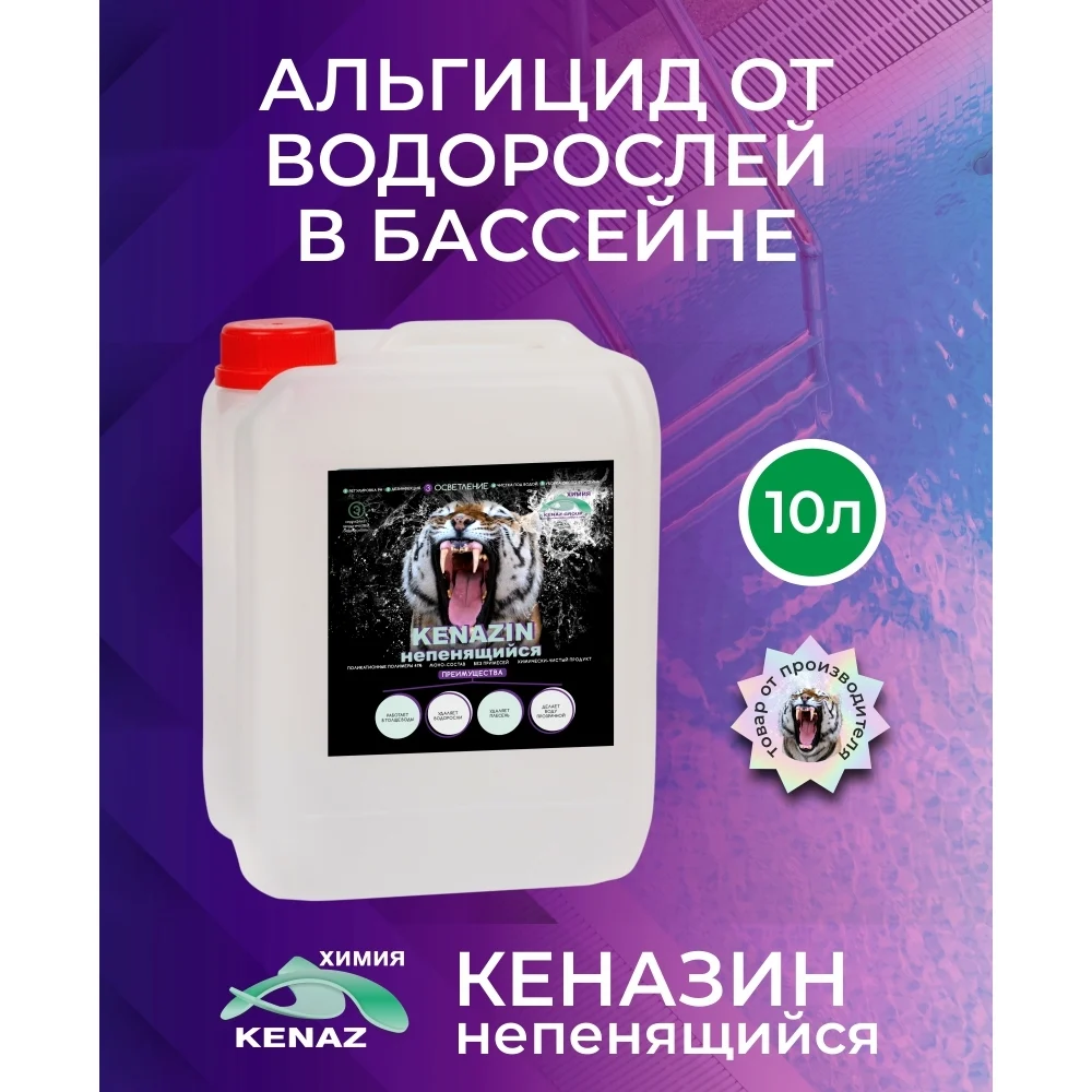 Непенящийся альгицид от водорослей в бассейне КЕНАЗ КЕНАЗИН 809349
