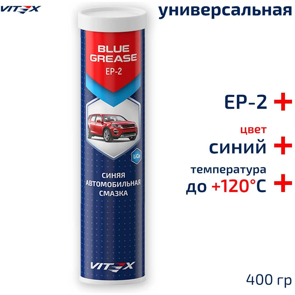 Автомобильная смазка VITEX Blue Grease V904018
