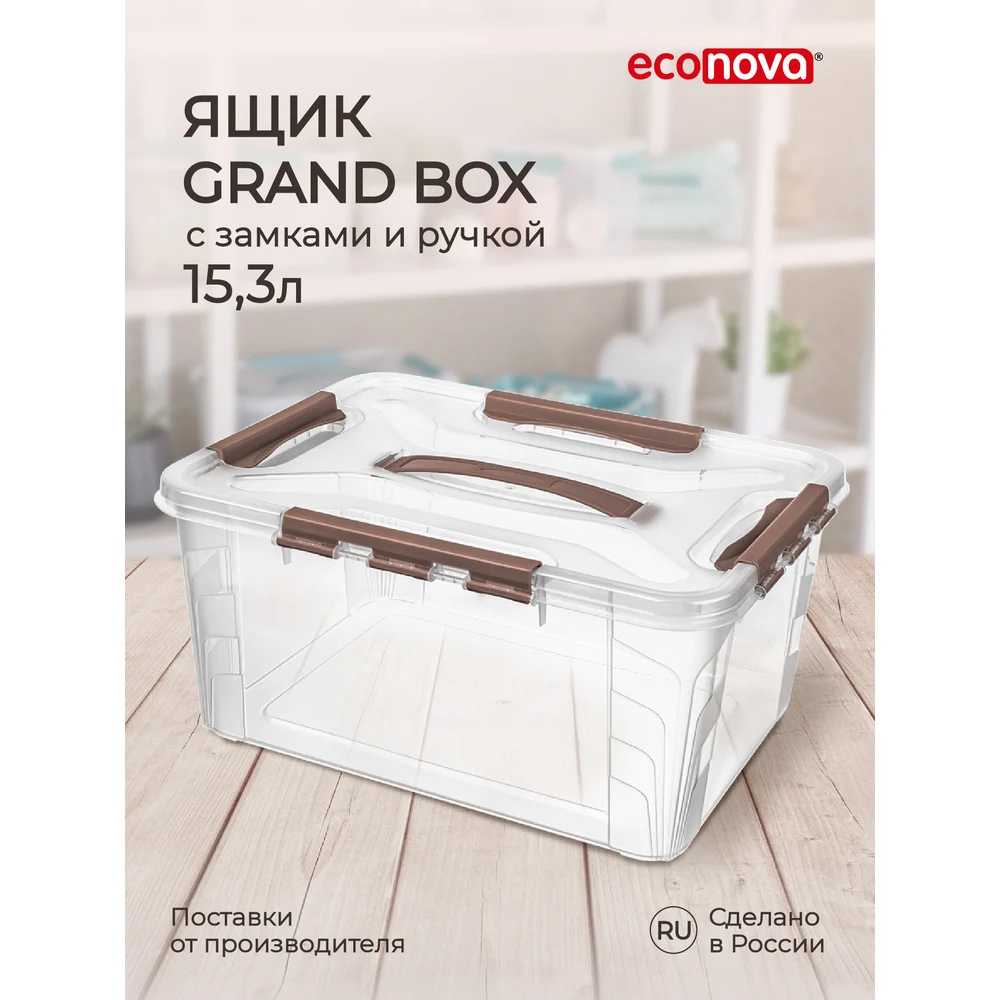 Универсальный контейнер для хранения Econova Grand Box 433200414