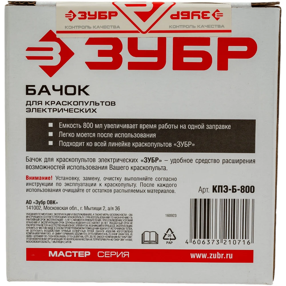 Бачок для краскопультов электрических ЗУБР МАСТЕР КПЭ-Б-800