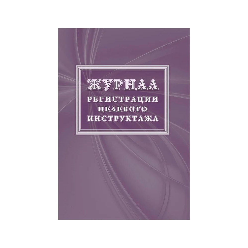 Новый журнал регистрации целевого инструктажа Attache КЖ-1638 1087386