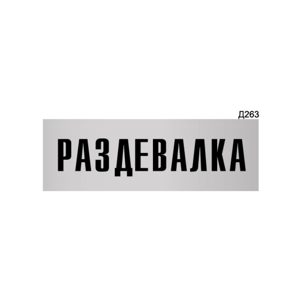 Информационная табличка GRM раздевалка прямоугольная д263 300x100 мм 218000115-263