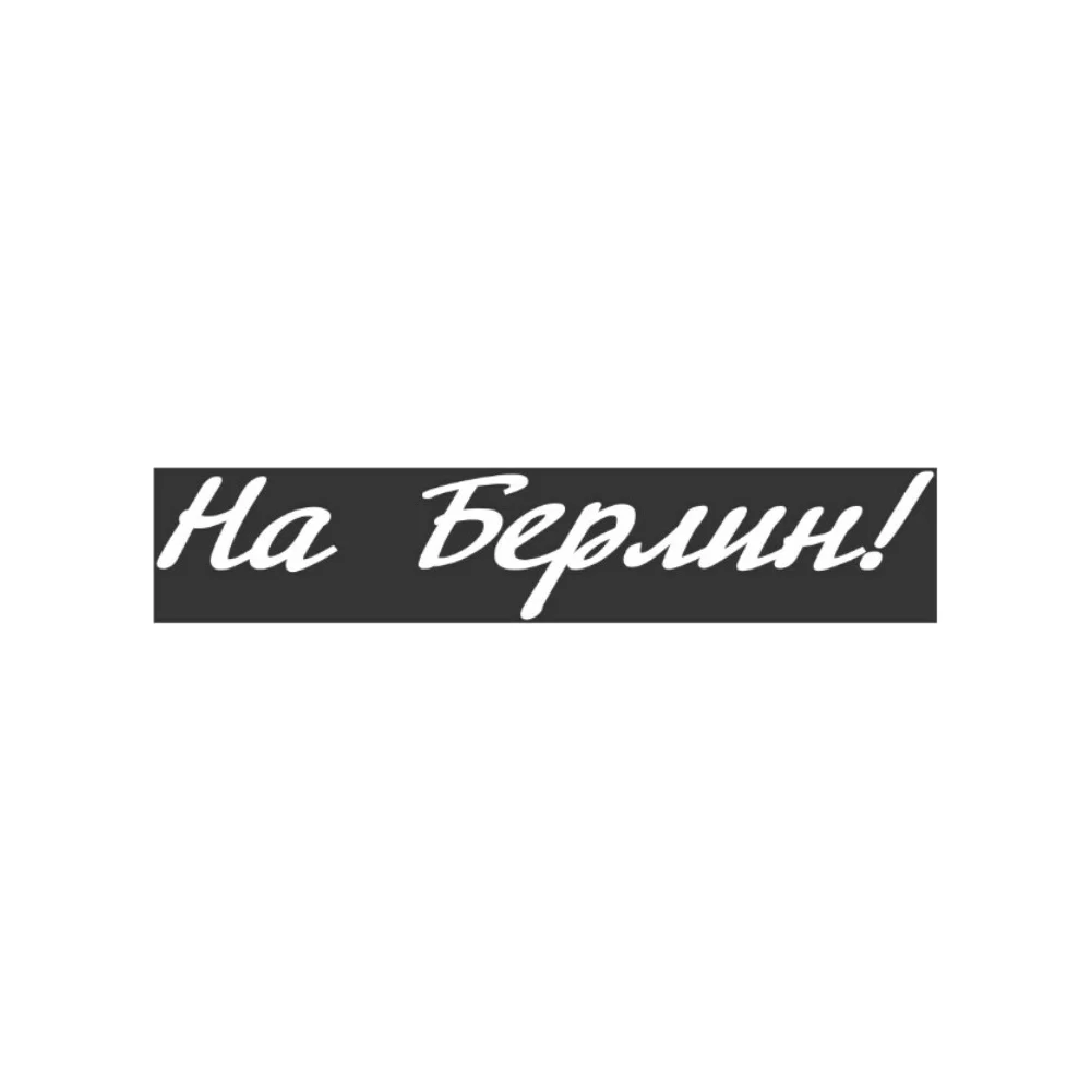 Вырезанная наклейка SKYWAY 9 МАЯ На Берлин S08102011
