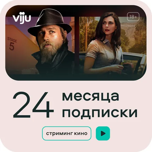 Подписка Viju 24 мес