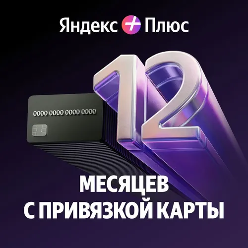 Мультиподписка Яндекс Плюс с привязкой карты на 12 мес